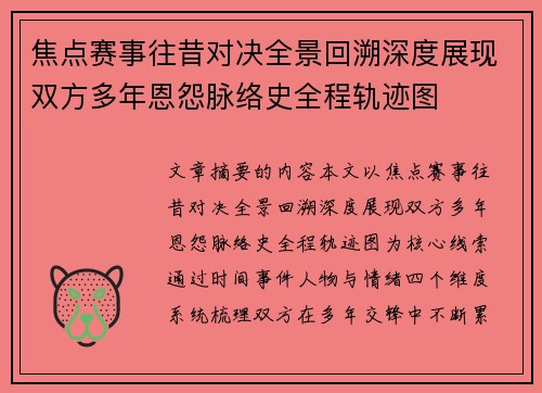 焦点赛事往昔对决全景回溯深度展现双方多年恩怨脉络史全程轨迹图