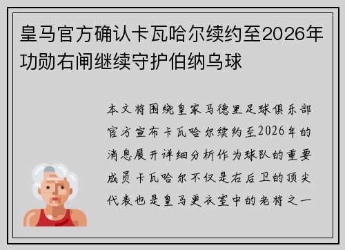 皇马官方确认卡瓦哈尔续约至2026年功勋右闸继续守护伯纳乌球