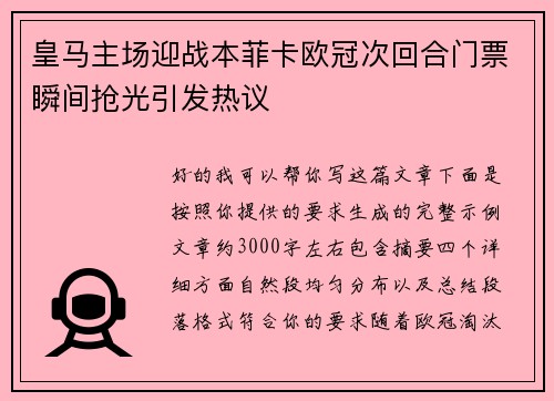 皇马主场迎战本菲卡欧冠次回合门票瞬间抢光引发热议