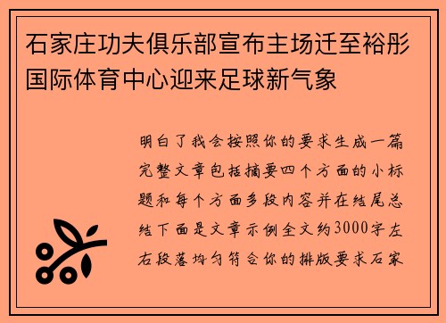 石家庄功夫俱乐部宣布主场迁至裕彤国际体育中心迎来足球新气象