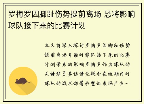 罗梅罗因脚趾伤势提前离场 恐将影响球队接下来的比赛计划