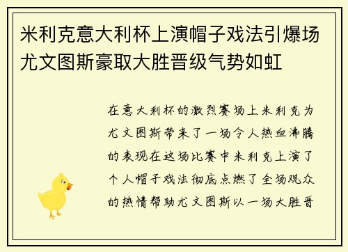 米利克意大利杯上演帽子戏法引爆场尤文图斯豪取大胜晋级气势如虹
