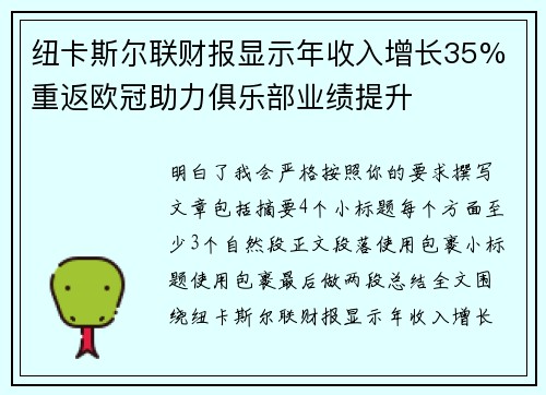 纽卡斯尔联财报显示年收入增长35% 重返欧冠助力俱乐部业绩提升 纽卡斯尔联财报显示年收入增长35% 重返欧冠助力俱乐部业绩提升