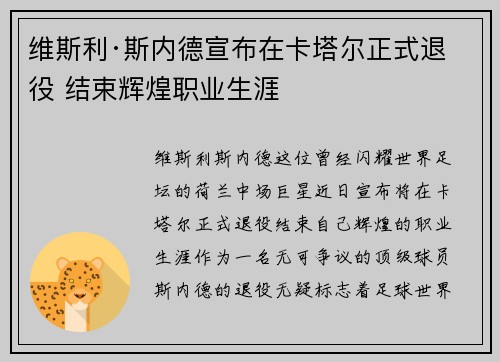 维斯利·斯内德宣布在卡塔尔正式退役 结束辉煌职业生涯