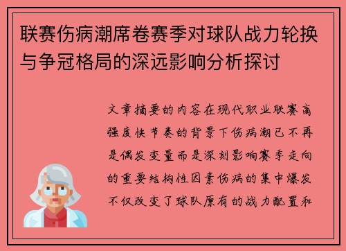 联赛伤病潮席卷赛季对球队战力轮换与争冠格局的深远影响分析探讨