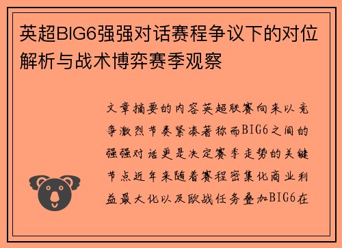 英超BIG6强强对话赛程争议下的对位解析与战术博弈赛季观察