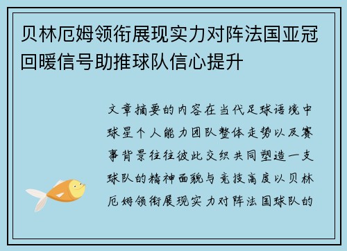 贝林厄姆领衔展现实力对阵法国亚冠回暖信号助推球队信心提升
