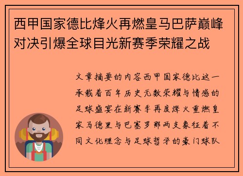 西甲国家德比烽火再燃皇马巴萨巅峰对决引爆全球目光新赛季荣耀之战
