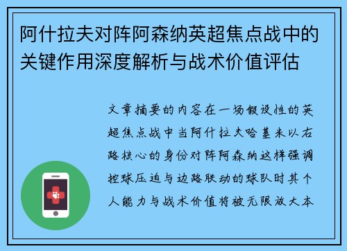 阿什拉夫对阵阿森纳英超焦点战中的关键作用深度解析与战术价值评估