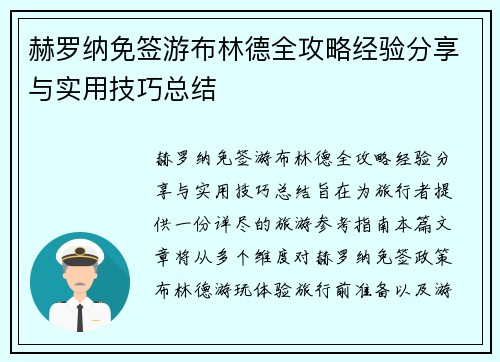 赫罗纳免签游布林德全攻略经验分享与实用技巧总结
