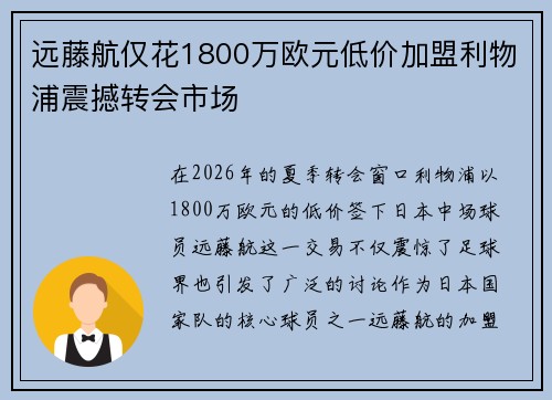 远藤航仅花1800万欧元低价加盟利物浦震撼转会市场