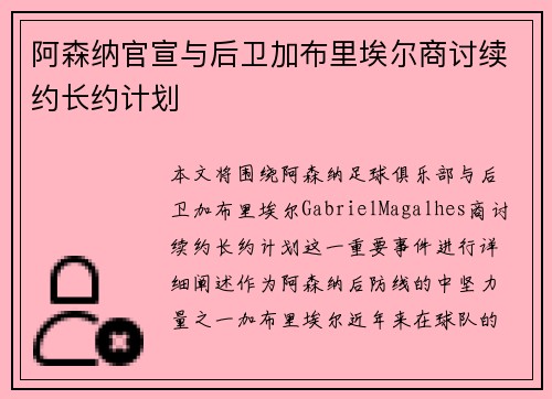 阿森纳官宣与后卫加布里埃尔商讨续约长约计划