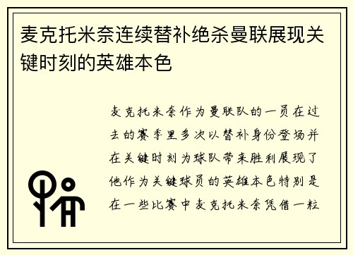 麦克托米奈连续替补绝杀曼联展现关键时刻的英雄本色