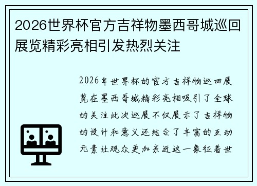 2026世界杯官方吉祥物墨西哥城巡回展览精彩亮相引发热烈关注