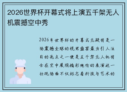 2026世界杯开幕式将上演五千架无人机震撼空中秀