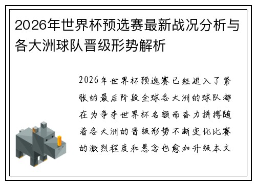 2026年世界杯预选赛最新战况分析与各大洲球队晋级形势解析