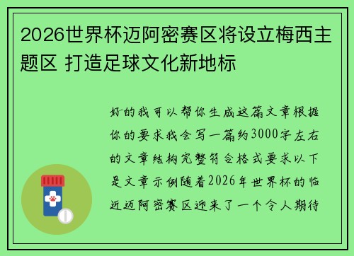 2026世界杯迈阿密赛区将设立梅西主题区 打造足球文化新地标