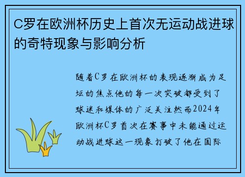 C罗在欧洲杯历史上首次无运动战进球的奇特现象与影响分析