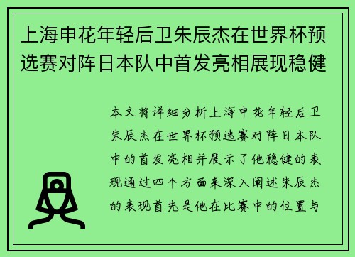 上海申花年轻后卫朱辰杰在世界杯预选赛对阵日本队中首发亮相展现稳健表现