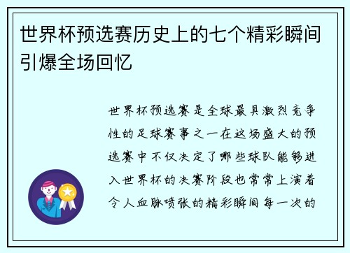 世界杯预选赛历史上的七个精彩瞬间引爆全场回忆