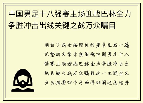 中国男足十八强赛主场迎战巴林全力争胜冲击出线关键之战万众瞩目