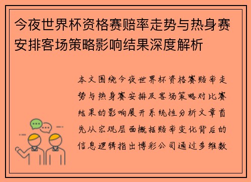 今夜世界杯资格赛赔率走势与热身赛安排客场策略影响结果深度解析