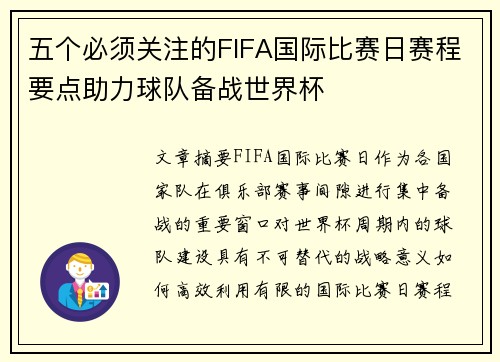 五个必须关注的FIFA国际比赛日赛程要点助力球队备战世界杯