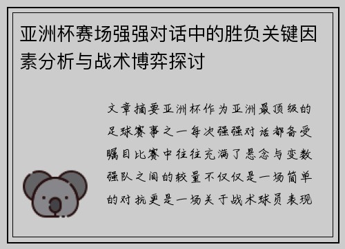 亚洲杯赛场强强对话中的胜负关键因素分析与战术博弈探讨