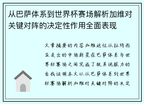 从巴萨体系到世界杯赛场解析加维对关键对阵的决定性作用全面表现