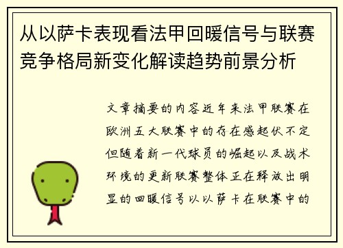 从以萨卡表现看法甲回暖信号与联赛竞争格局新变化解读趋势前景分析