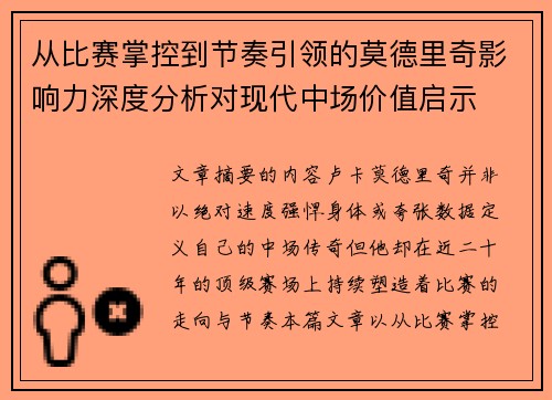 从比赛掌控到节奏引领的莫德里奇影响力深度分析对现代中场价值启示