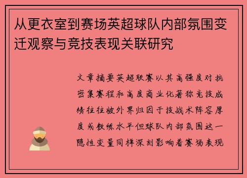从更衣室到赛场英超球队内部氛围变迁观察与竞技表现关联研究