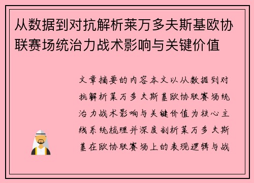 从数据到对抗解析莱万多夫斯基欧协联赛场统治力战术影响与关键价值