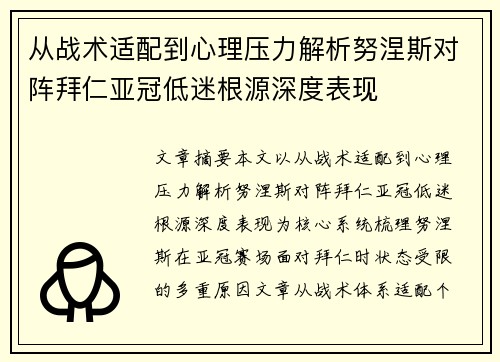 从战术适配到心理压力解析努涅斯对阵拜仁亚冠低迷根源深度表现