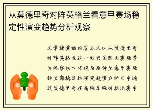 从莫德里奇对阵英格兰看意甲赛场稳定性演变趋势分析观察