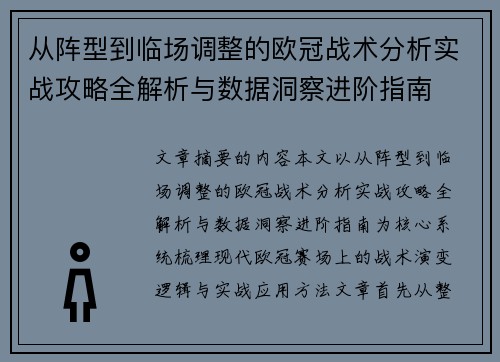 从阵型到临场调整的欧冠战术分析实战攻略全解析与数据洞察进阶指南