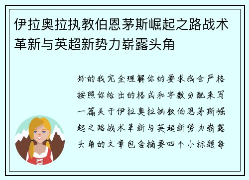 伊拉奥拉执教伯恩茅斯崛起之路战术革新与英超新势力崭露头角
