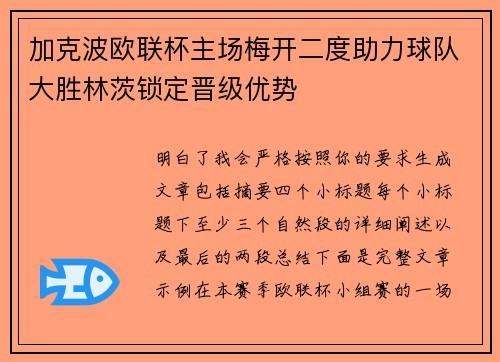加克波欧联杯主场梅开二度助力球队大胜林茨锁定晋级优势 加克波欧联杯主场梅开二度助力球队大胜林茨锁定晋级优势