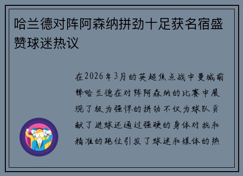 哈兰德对阵阿森纳拼劲十足获名宿盛赞球迷热议