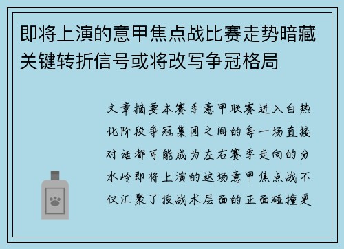 即将上演的意甲焦点战比赛走势暗藏关键转折信号或将改写争冠格局