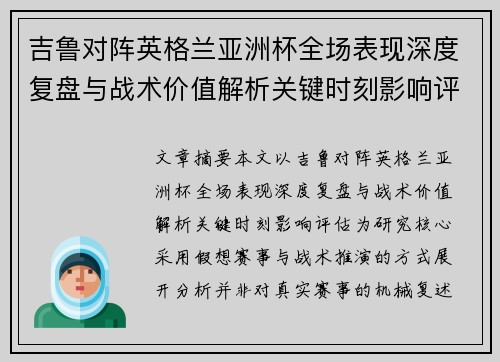 吉鲁对阵英格兰亚洲杯全场表现深度复盘与战术价值解析关键时刻影响评估