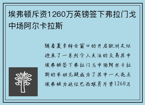 埃弗顿斥资1260万英镑签下弗拉门戈中场阿尔卡拉斯