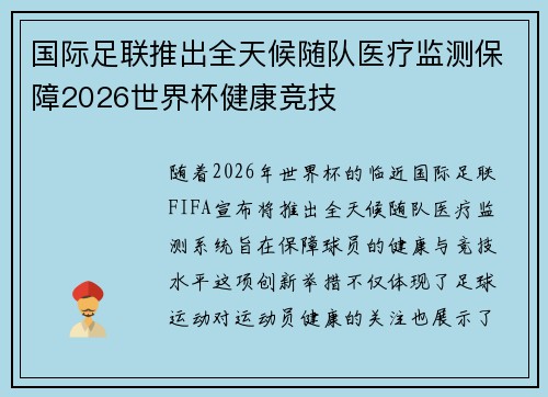 国际足联推出全天候随队医疗监测保障2026世界杯健康竞技