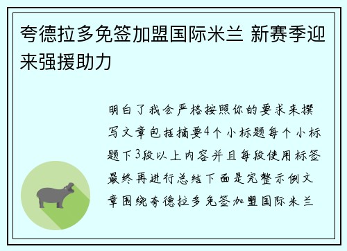夸德拉多免签加盟国际米兰 新赛季迎来强援助力