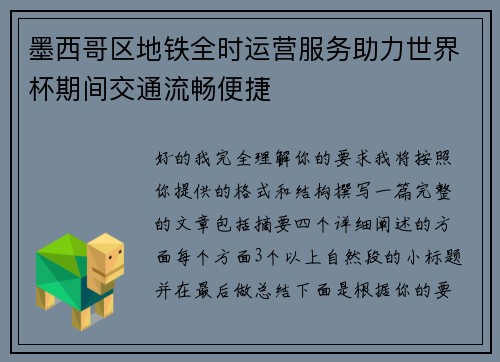 墨西哥区地铁全时运营服务助力世界杯期间交通流畅便捷