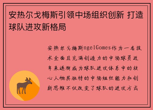 安热尔戈梅斯引领中场组织创新 打造球队进攻新格局