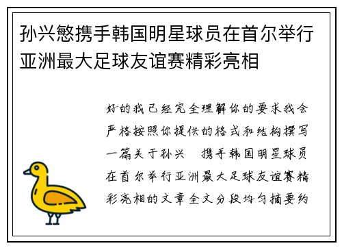 孙兴慜携手韩国明星球员在首尔举行亚洲最大足球友谊赛精彩亮相