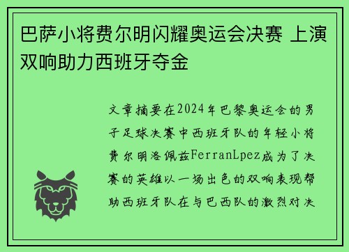 巴萨小将费尔明闪耀奥运会决赛 上演双响助力西班牙夺金