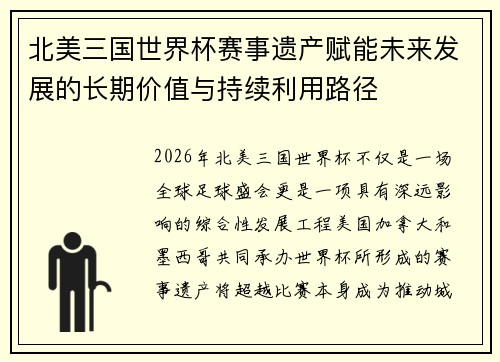 北美三国世界杯赛事遗产赋能未来发展的长期价值与持续利用路径