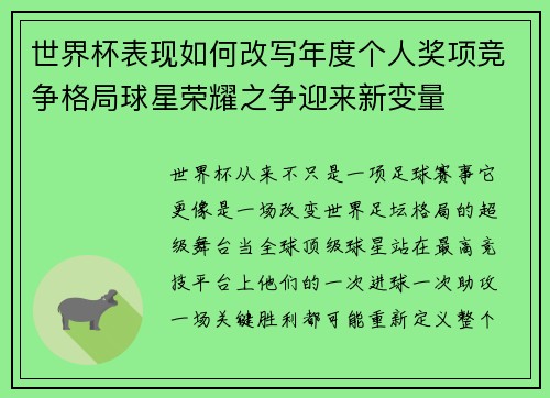 世界杯表现如何改写年度个人奖项竞争格局球星荣耀之争迎来新变量